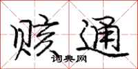 庞中华赅通行书怎么写