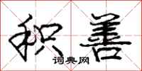 庞中华积善行书怎么写