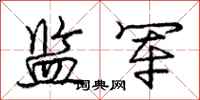 庞中华监军行书怎么写