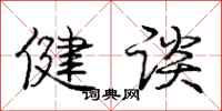 庞中华健谈行书怎么写