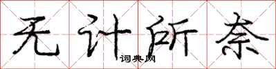 庞中华无计所奈行书怎么写