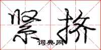 庞中华紧挤行书怎么写