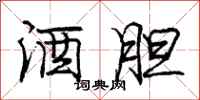 庞中华酒胆行书怎么写