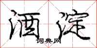 庞中华酒淀行书怎么写