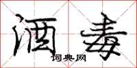 庞中华酒毒行书怎么写