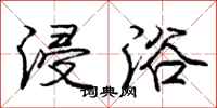 庞中华浸浴行书怎么写