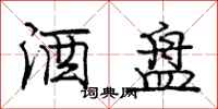 庞中华酒盘行书怎么写