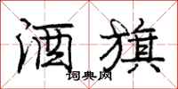 庞中华酒旗行书怎么写