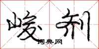 庞中华峻剂行书怎么写