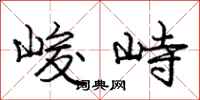 庞中华峻峙行书怎么写