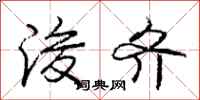 庞中华浚齐行书怎么写