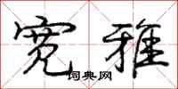 庞中华宽雅行书怎么写