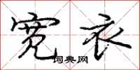 庞中华宽衣行书怎么写