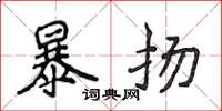 侯登峰暴扬楷书怎么写