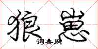 庞中华狼崽行书怎么写