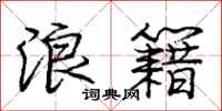 庞中华浪籍行书怎么写