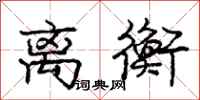 庞中华离衡行书怎么写