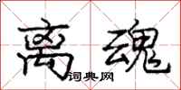 庞中华离魂行书怎么写