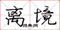 庞中华离境行书怎么写