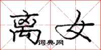 庞中华离女行书怎么写