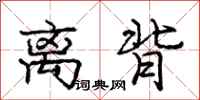 庞中华离背行书怎么写