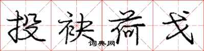 庞中华投袂荷戈行书怎么写