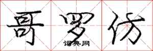 庞中华哥罗仿行书怎么写