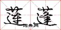 庞中华莲蓬行书怎么写