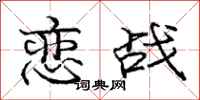 庞中华恋战行书怎么写