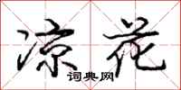 庞中华凉花行书怎么写