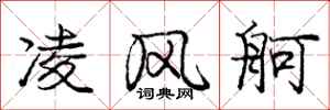 庞中华凌风舸行书怎么写