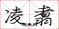 庞中华凌翥行书怎么写