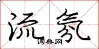 庞中华流氛行书怎么写