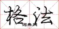 庞中华格法行书怎么写
