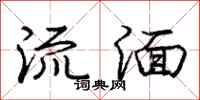 庞中华流湎行书怎么写