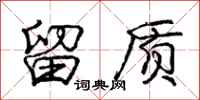 庞中华留质行书怎么写
