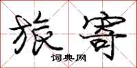 庞中华旅寄行书怎么写
