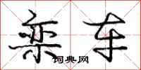 庞中华栾车行书怎么写