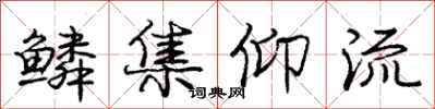 庞中华鳞集仰流行书怎么写