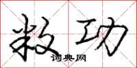 庞中华敉功行书怎么写