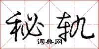 庞中华秘轨行书怎么写