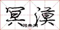 庞中华冥漠行书怎么写