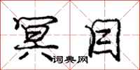 庞中华冥目行书怎么写