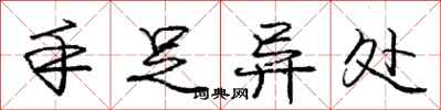 庞中华手足异处行书怎么写