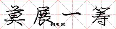 庞中华莫展一筹行书怎么写