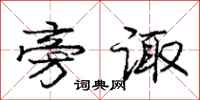 庞中华旁诹行书怎么写