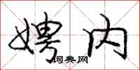 庞中华娉内行书怎么写