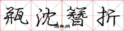 庞中华瓶沈簪折行书怎么写