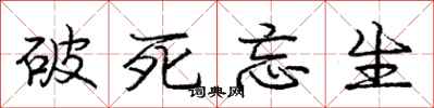 庞中华破死忘生行书怎么写