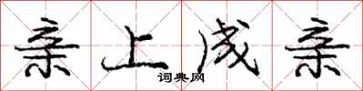 庞中华亲上成亲行书怎么写
